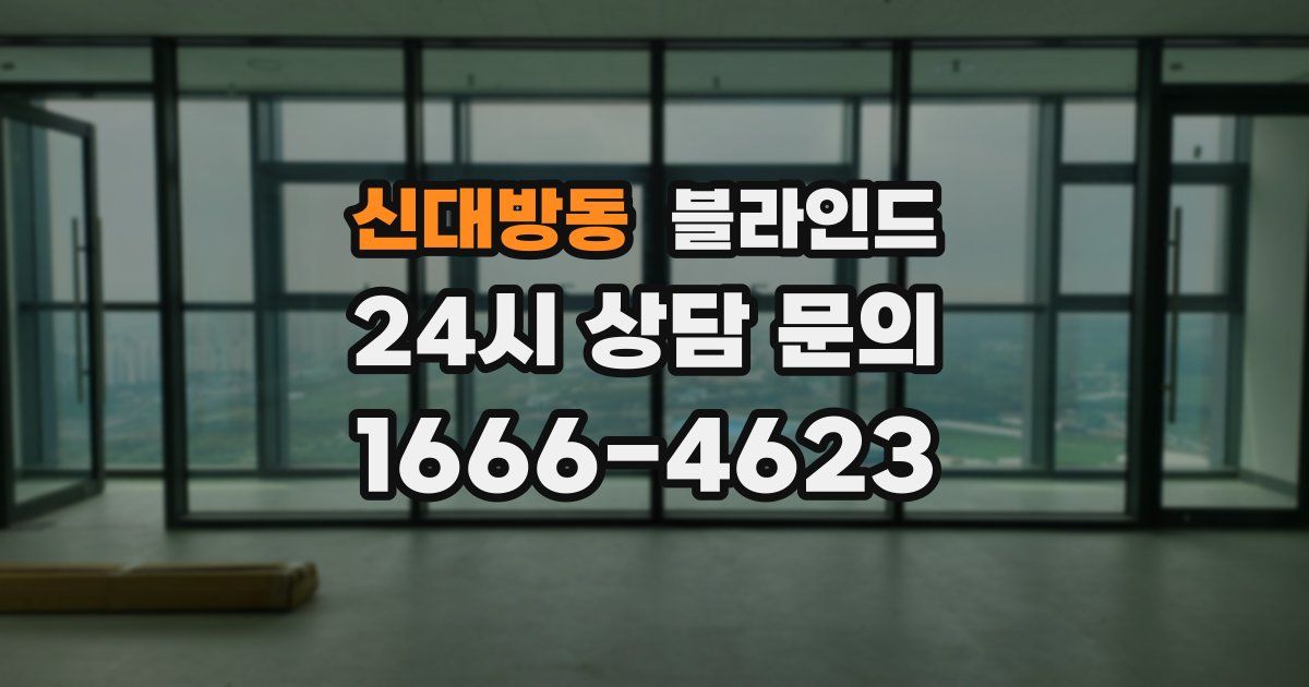 신대방동 블라인드