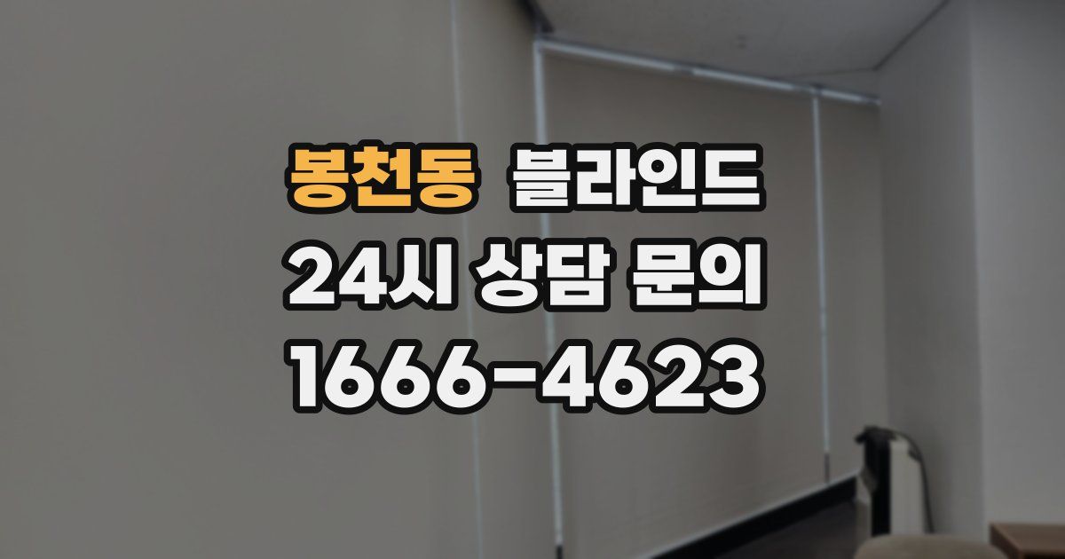 봉천동 블라인드