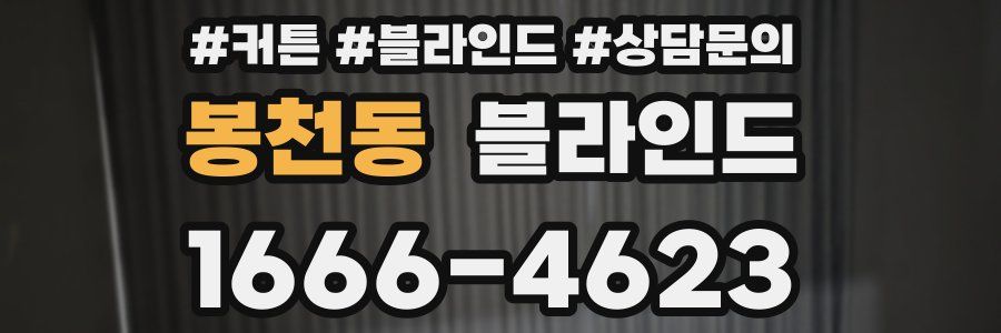 봉천동 블라인드