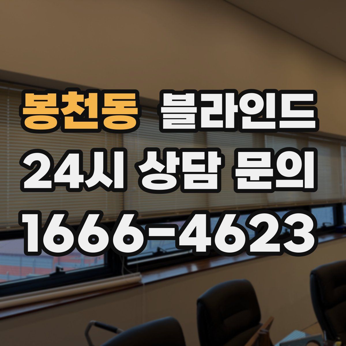 봉천동 블라인드