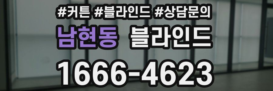 남현동 블라인드