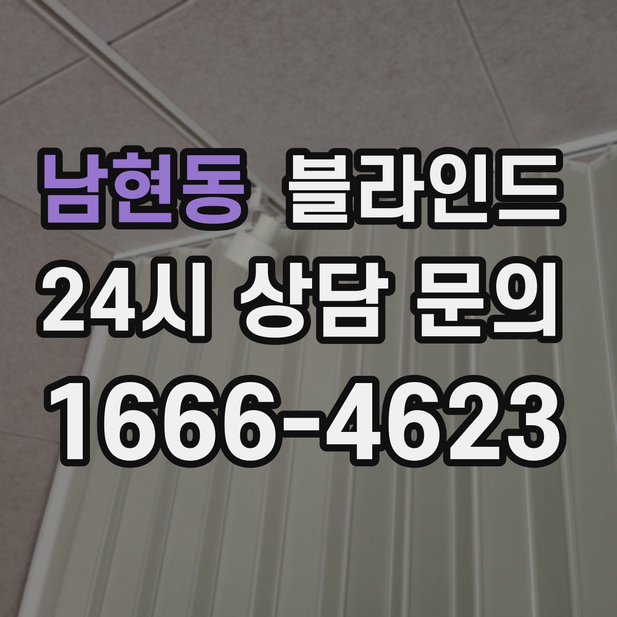 남현동 블라인드