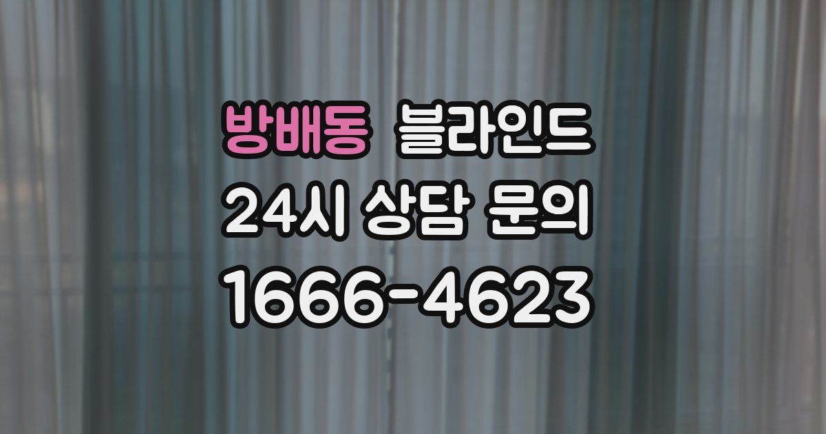 방배동 블라인드