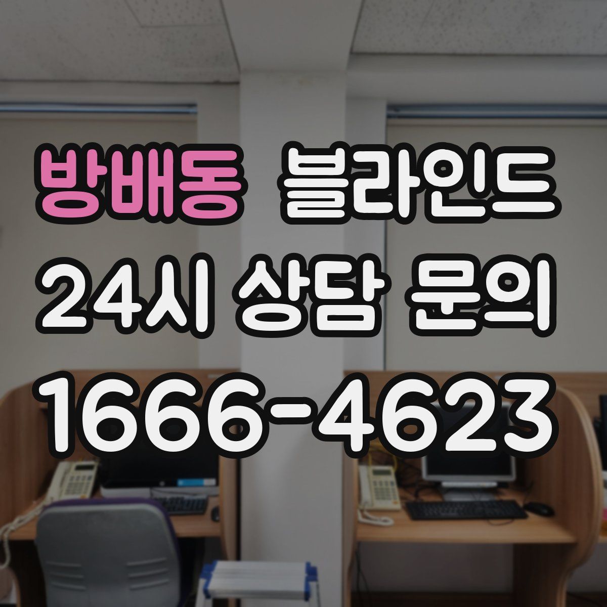 방배동 블라인드