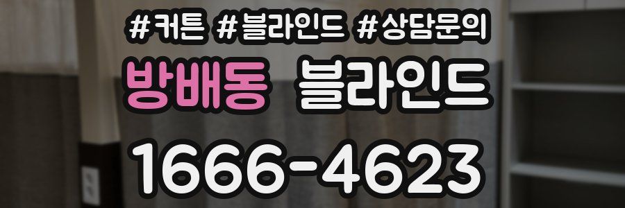 방배동 블라인드
