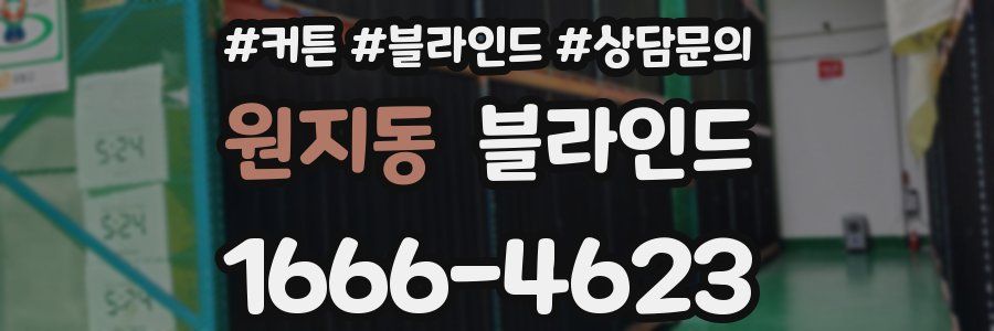 원지동 블라인드
