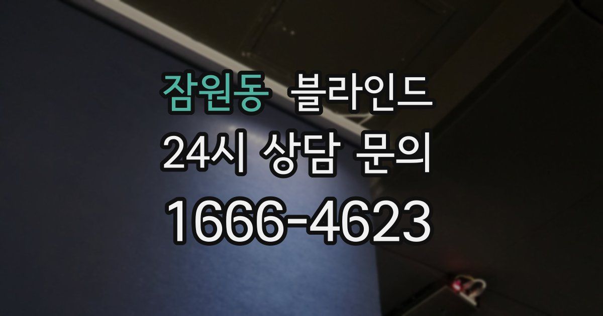 잠원동 블라인드