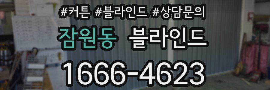 잠원동 블라인드