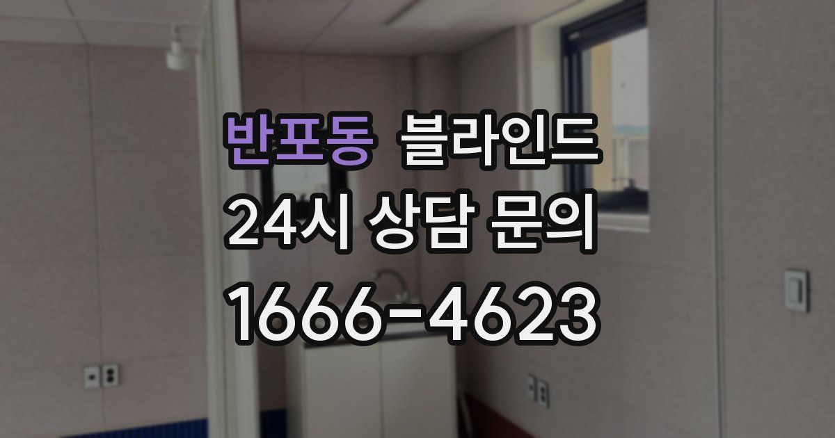 반포동 블라인드