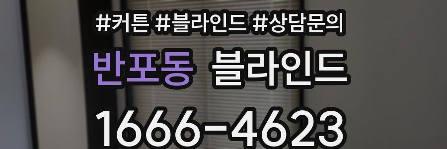 반포동 블라인드