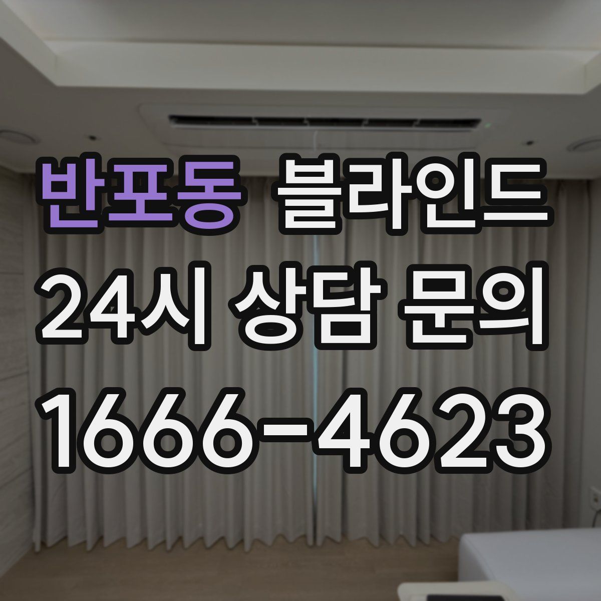 반포동 블라인드