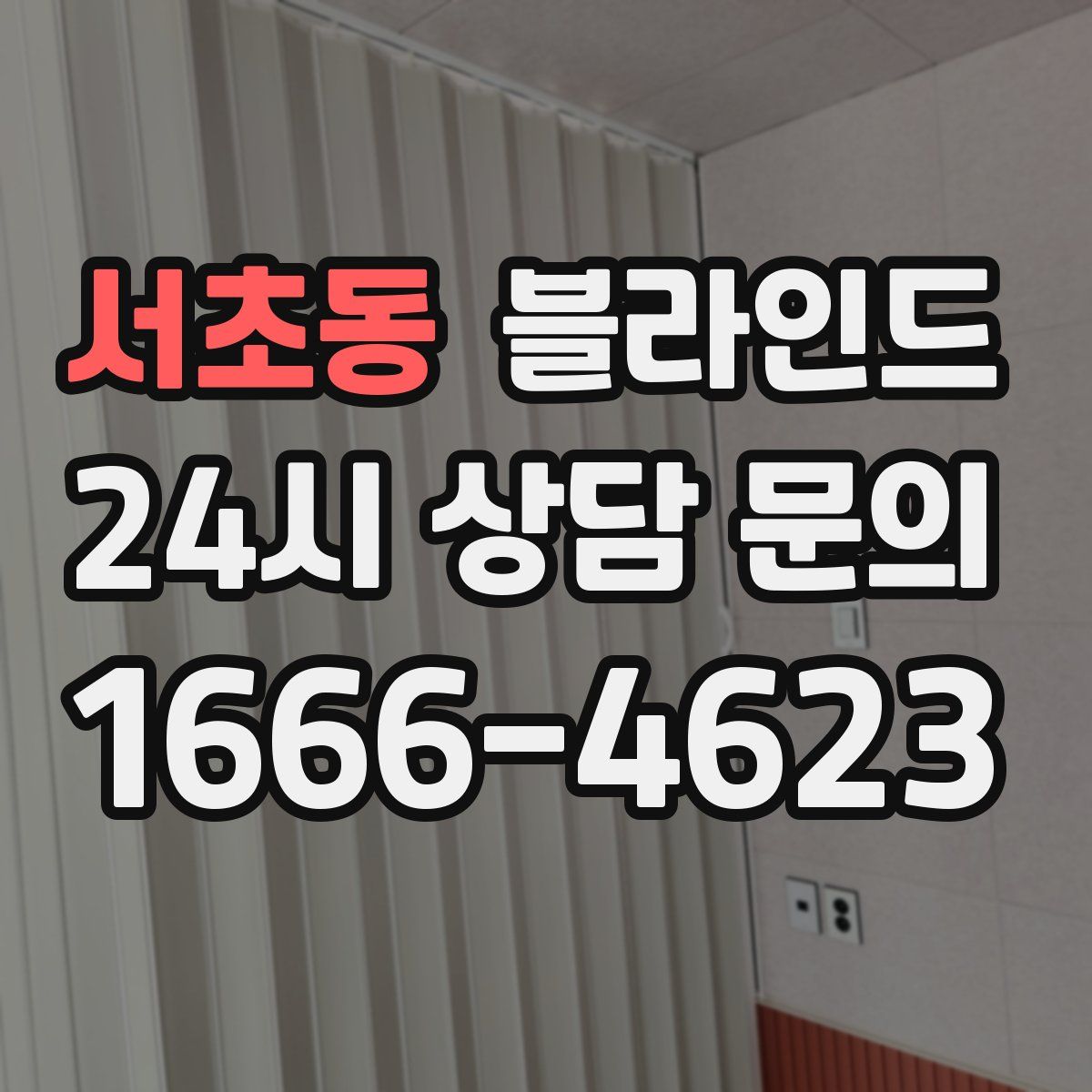 서초동 블라인드
