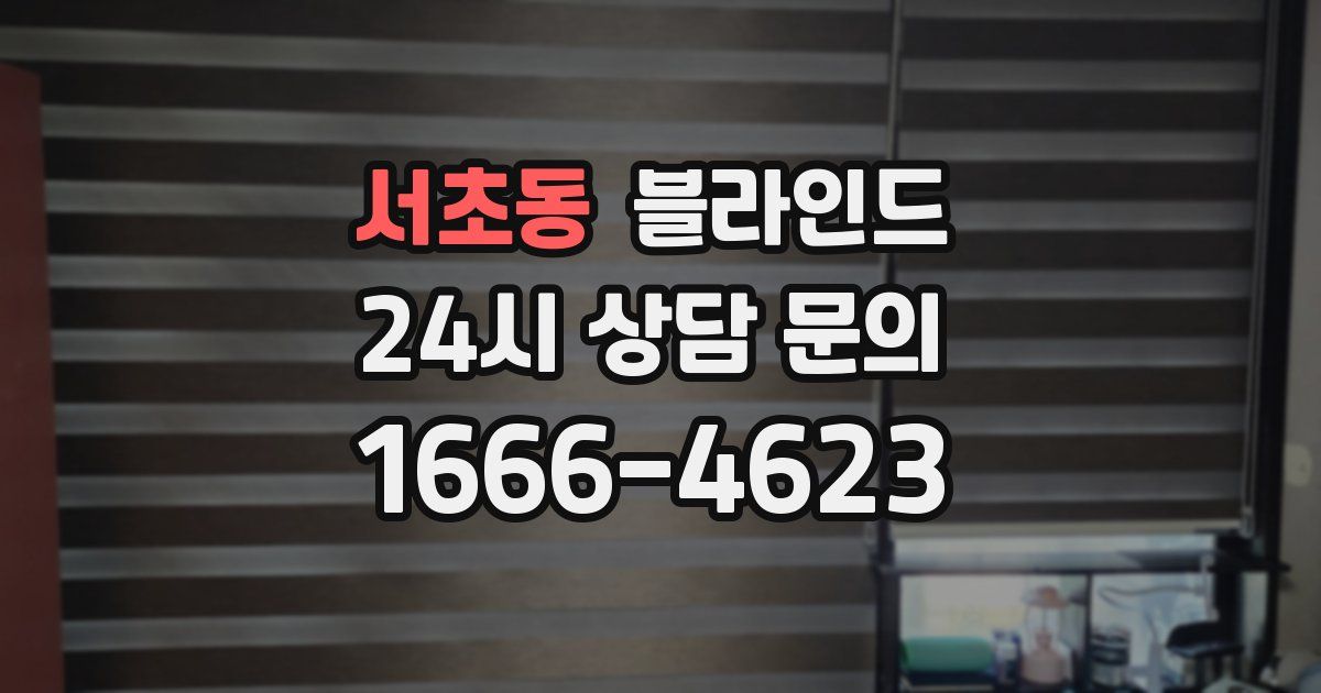 서초동 블라인드