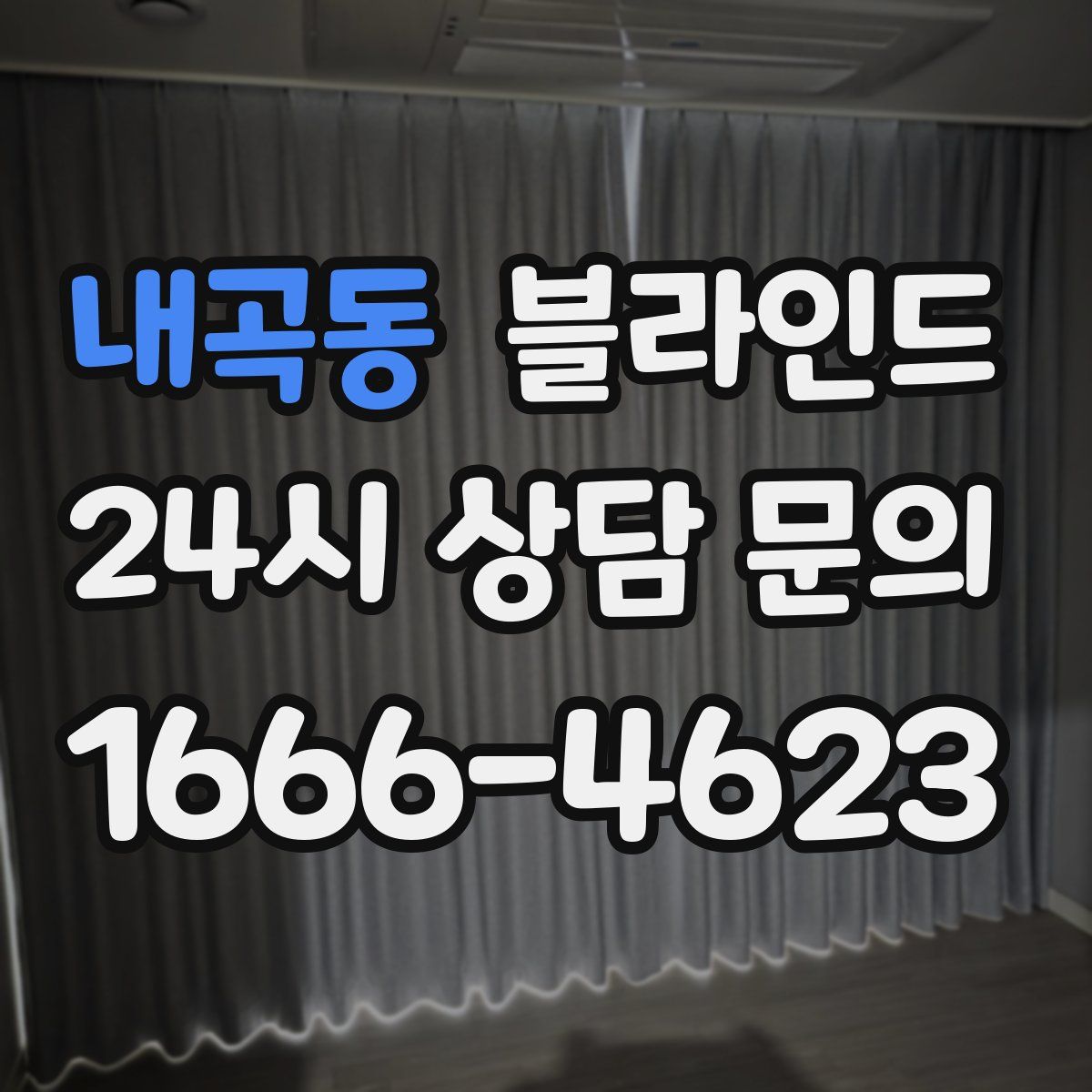 내곡동 블라인드
