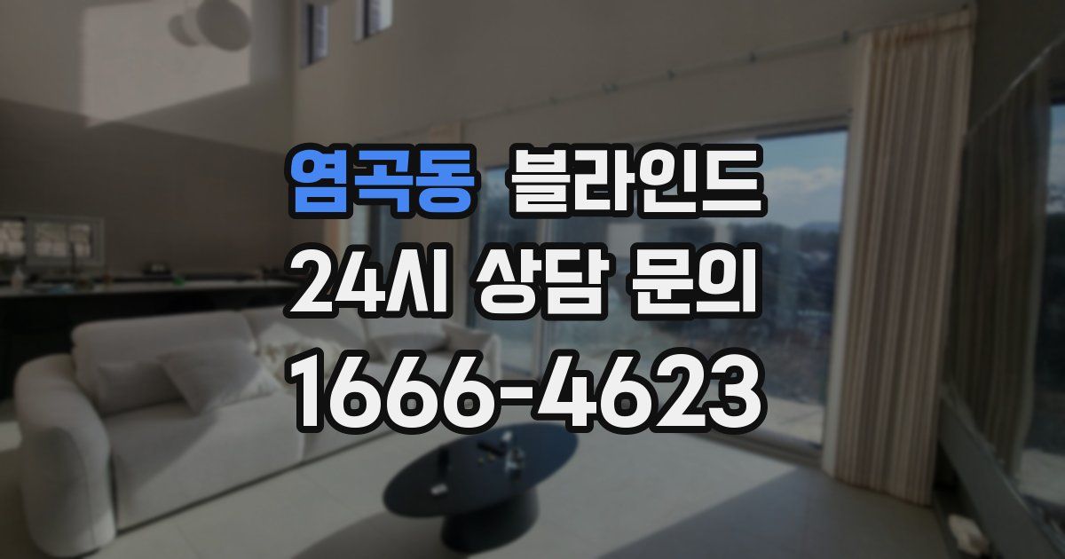 염곡동 블라인드