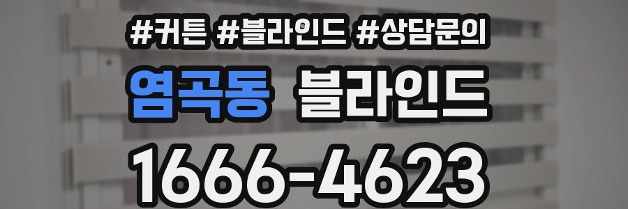 염곡동 블라인드