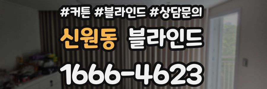 신원동 블라인드