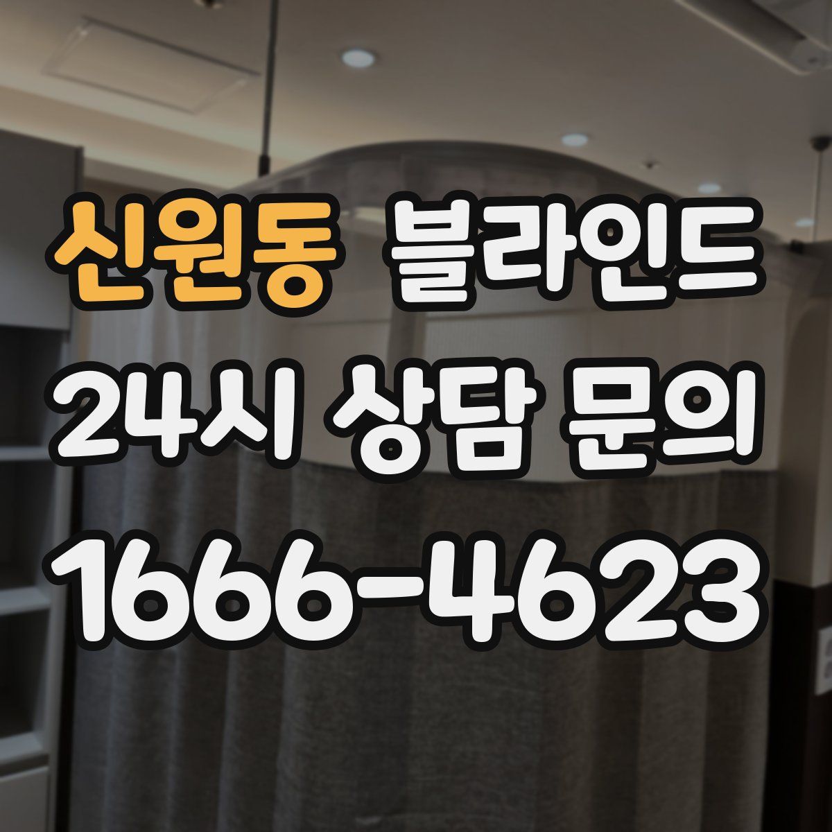 신원동 블라인드