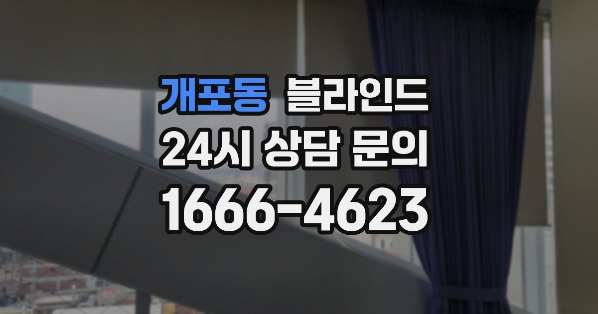 개포동 블라인드