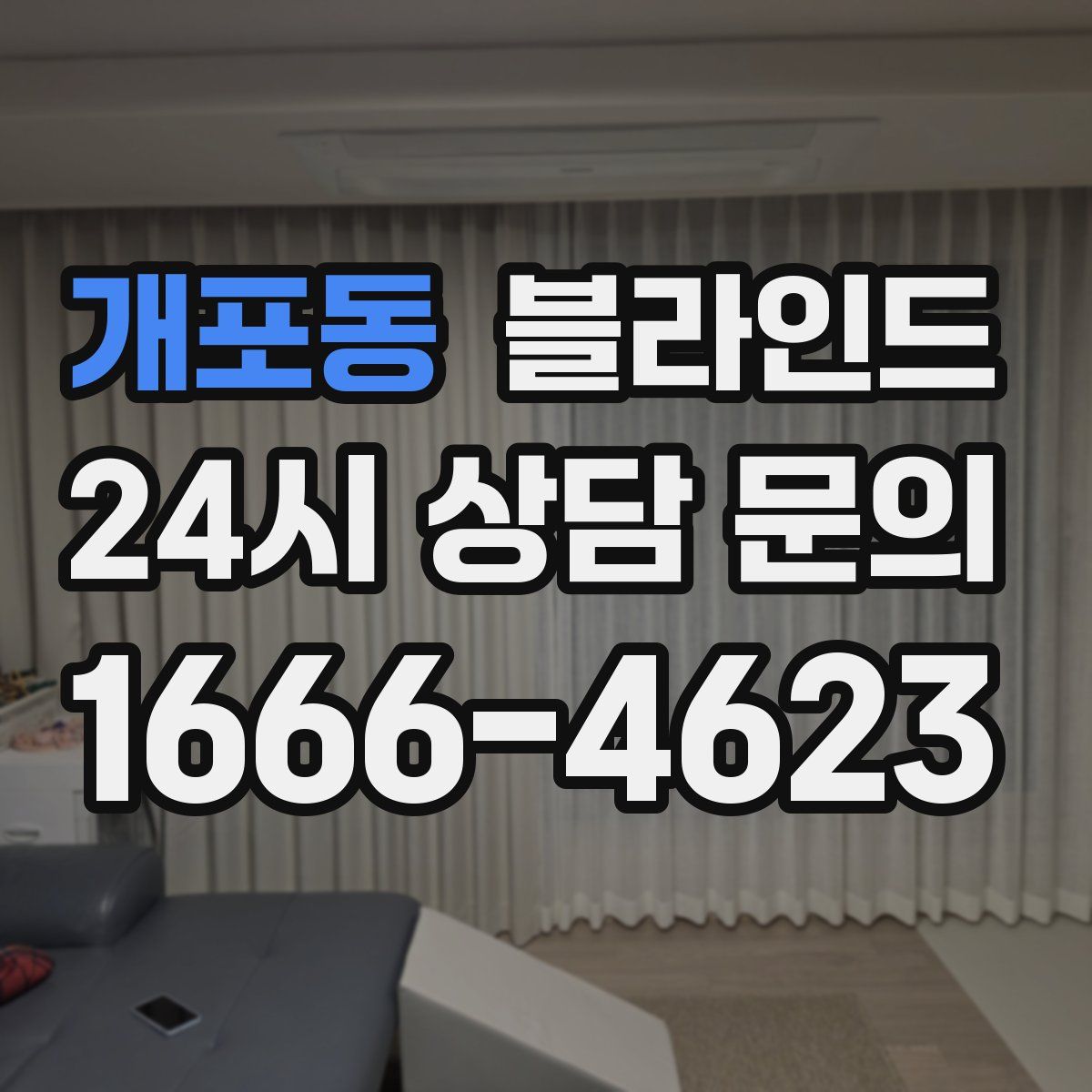 개포동 블라인드