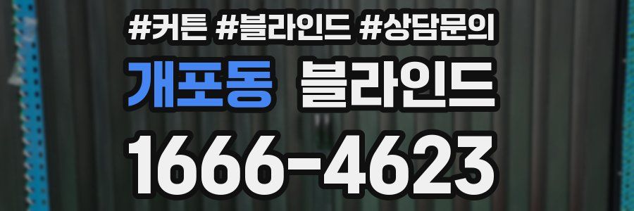 개포동 블라인드