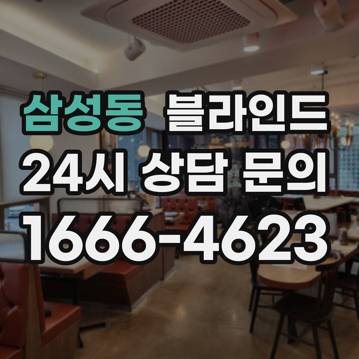 삼성동 블라인드