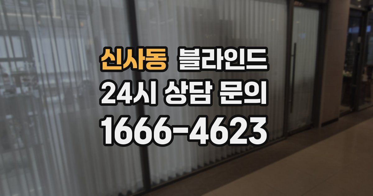 신사동 블라인드