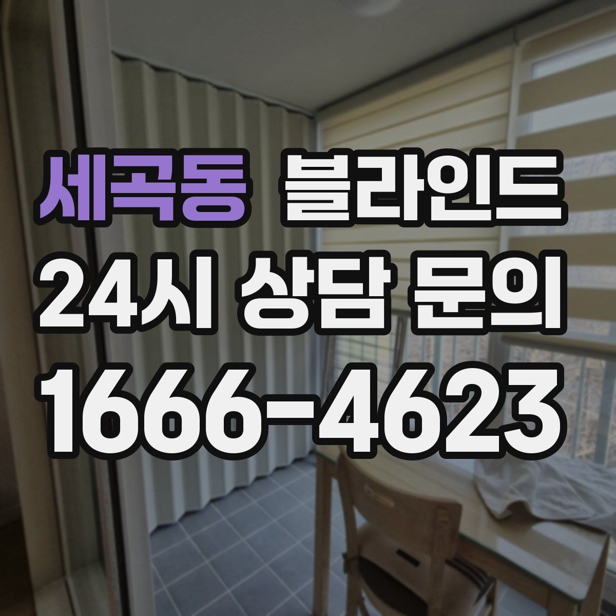 세곡동 블라인드