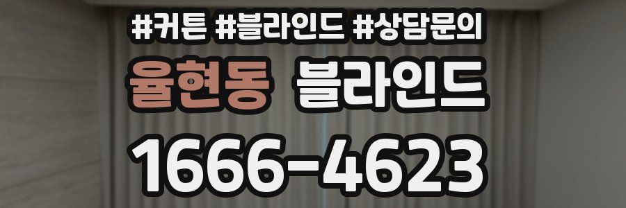 율현동 블라인드