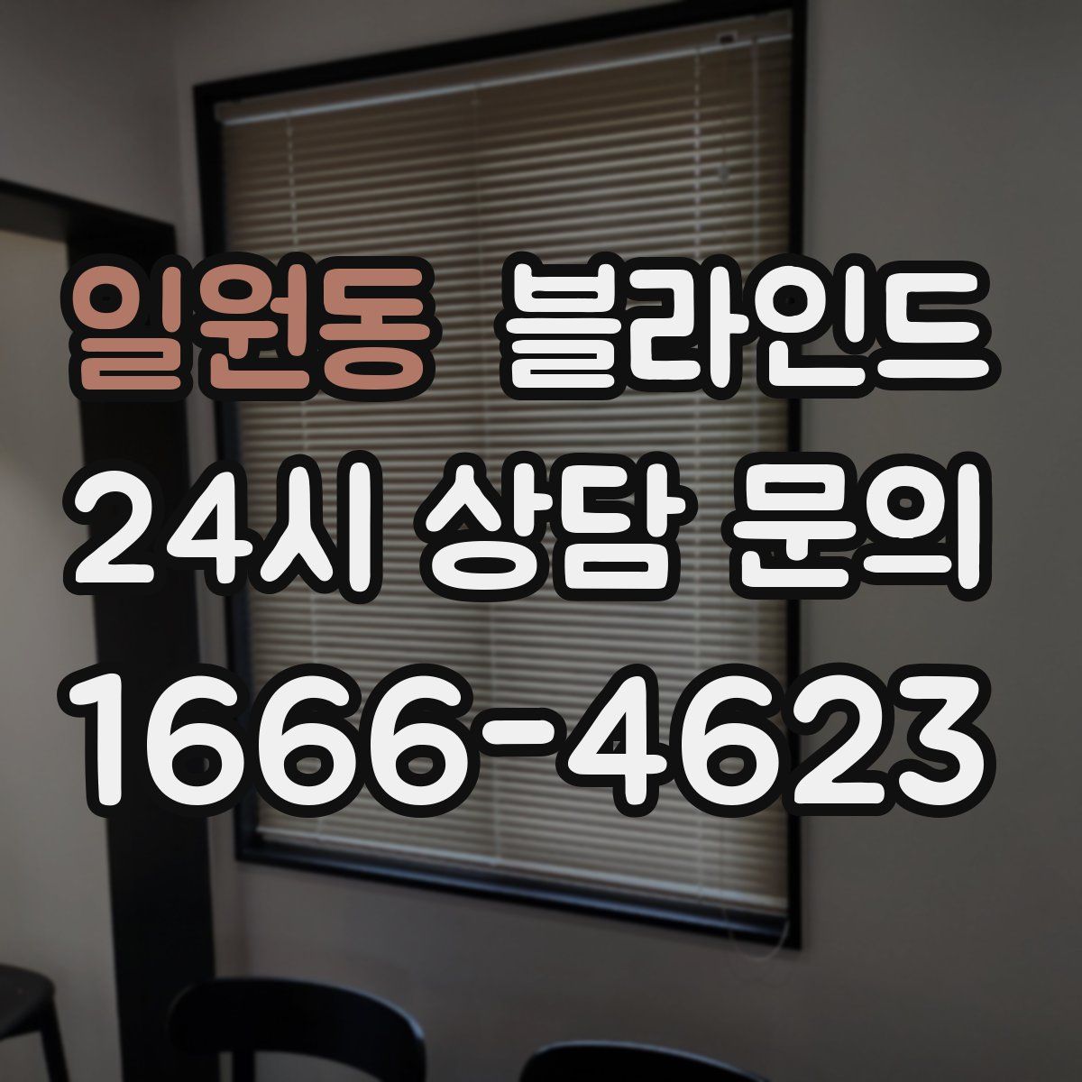 일원동 블라인드