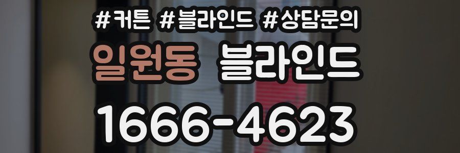 일원동 블라인드