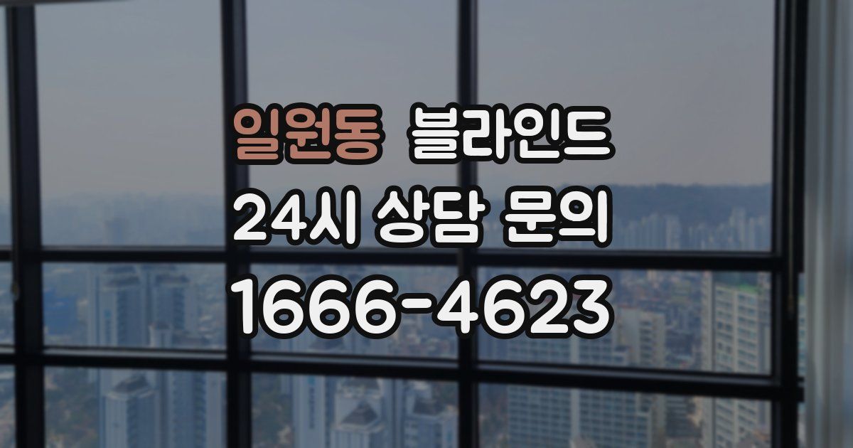 일원동 블라인드