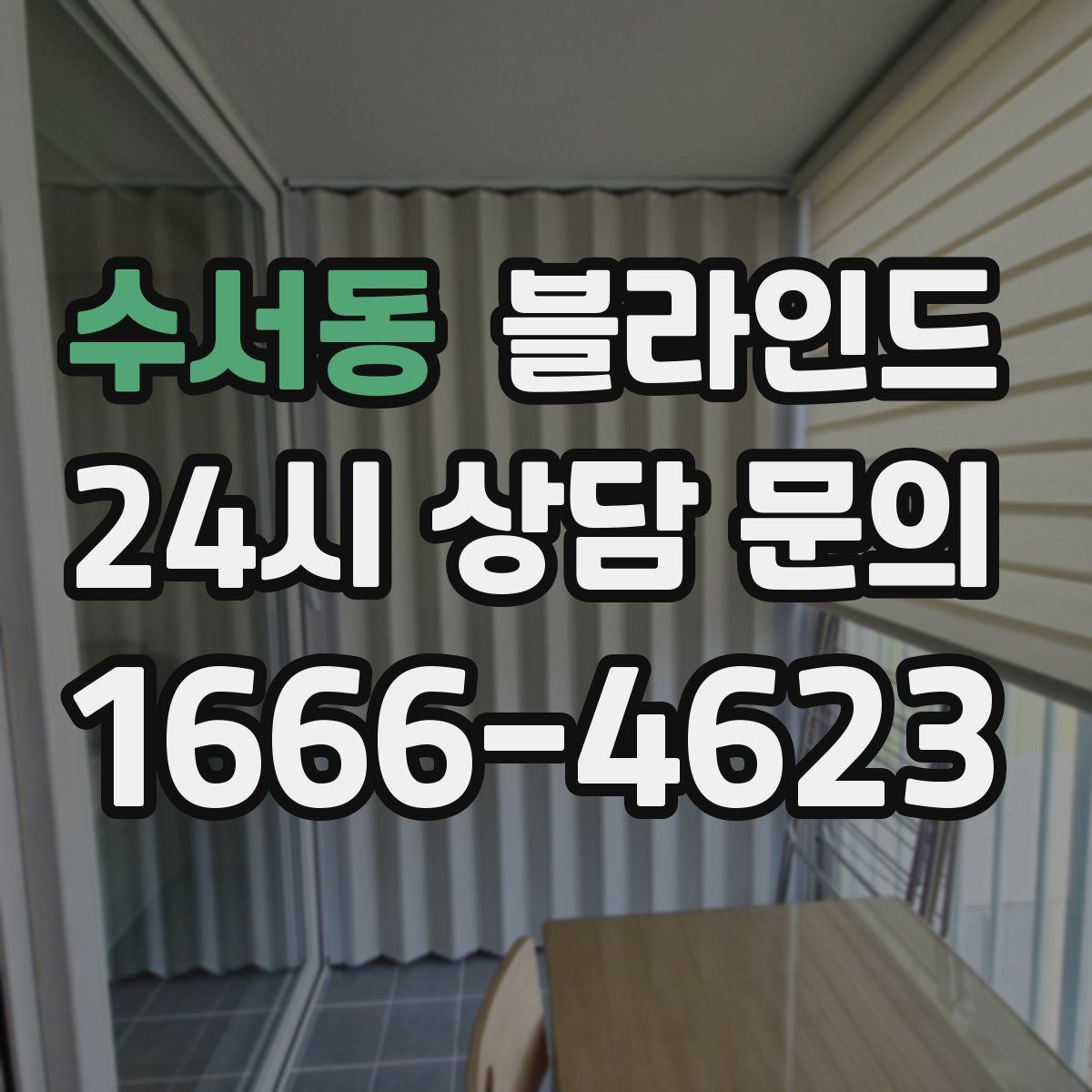 수서동 블라인드