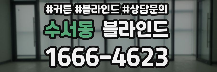 수서동 블라인드