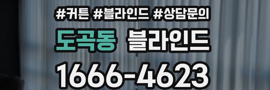 도곡동 블라인드