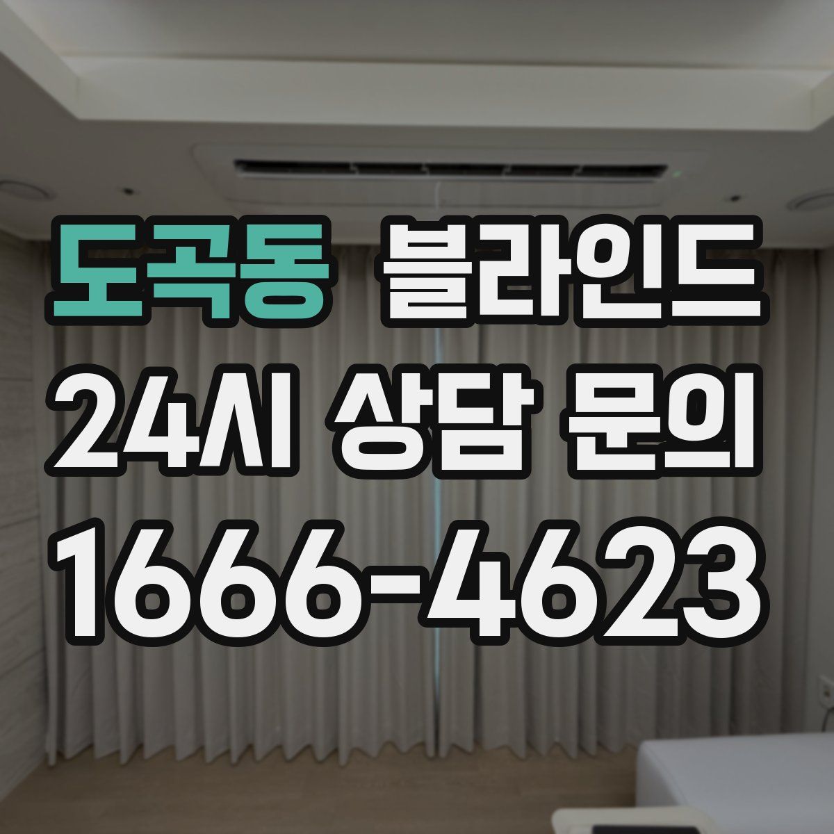 도곡동 블라인드