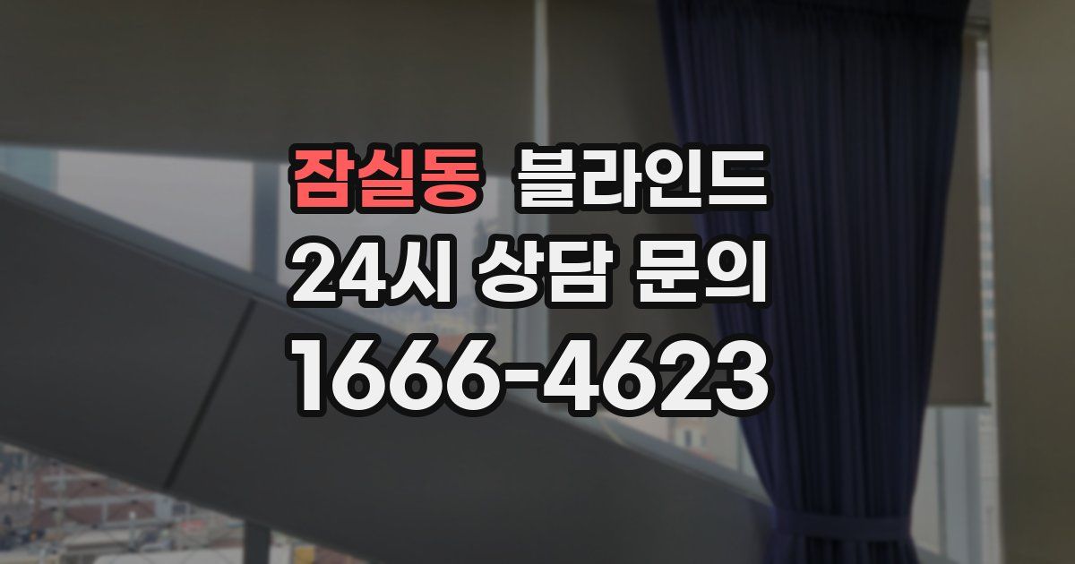잠실동 블라인드