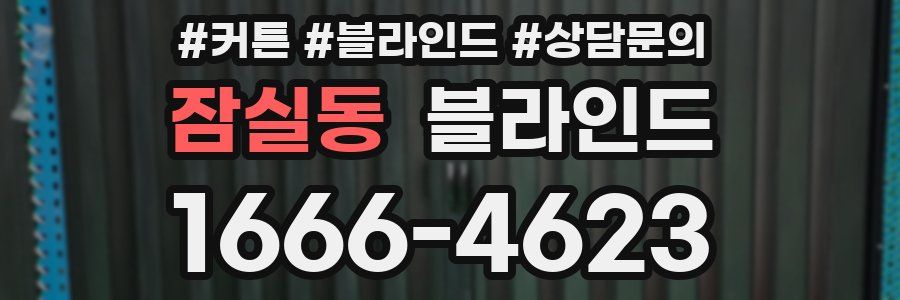 잠실동 블라인드