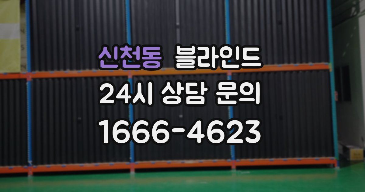 신천동 블라인드