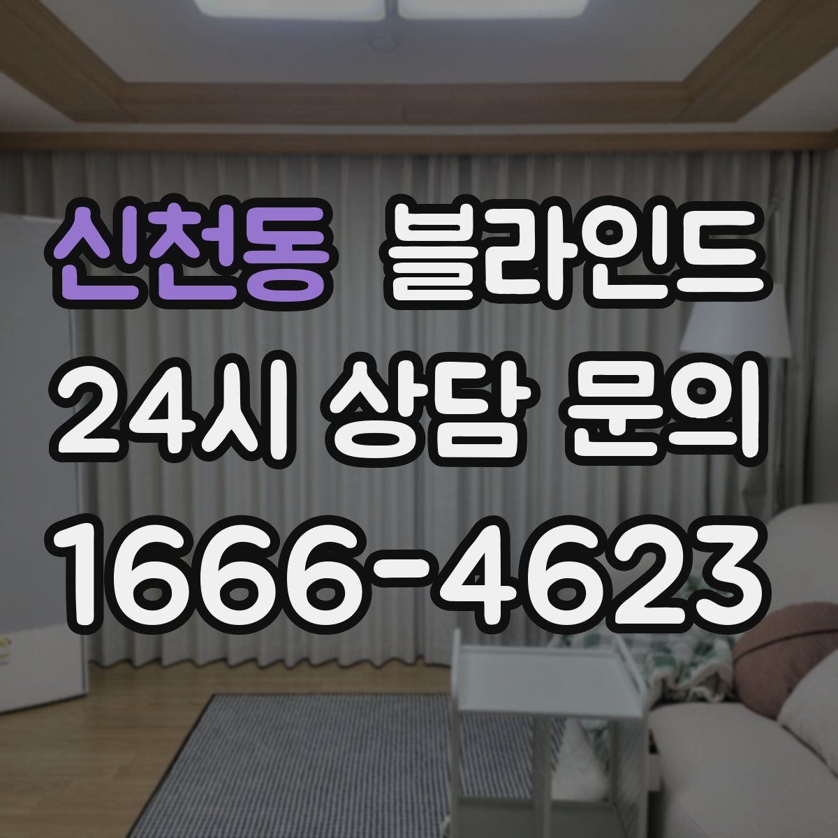 신천동 블라인드
