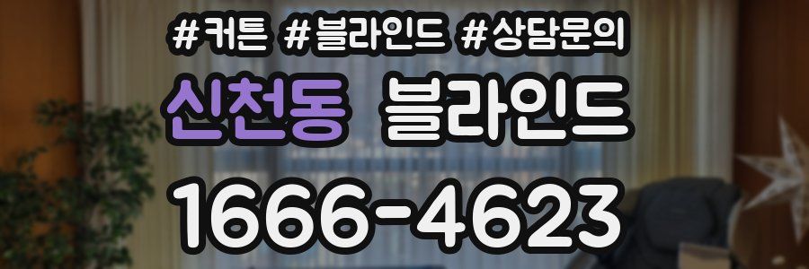 신천동 블라인드