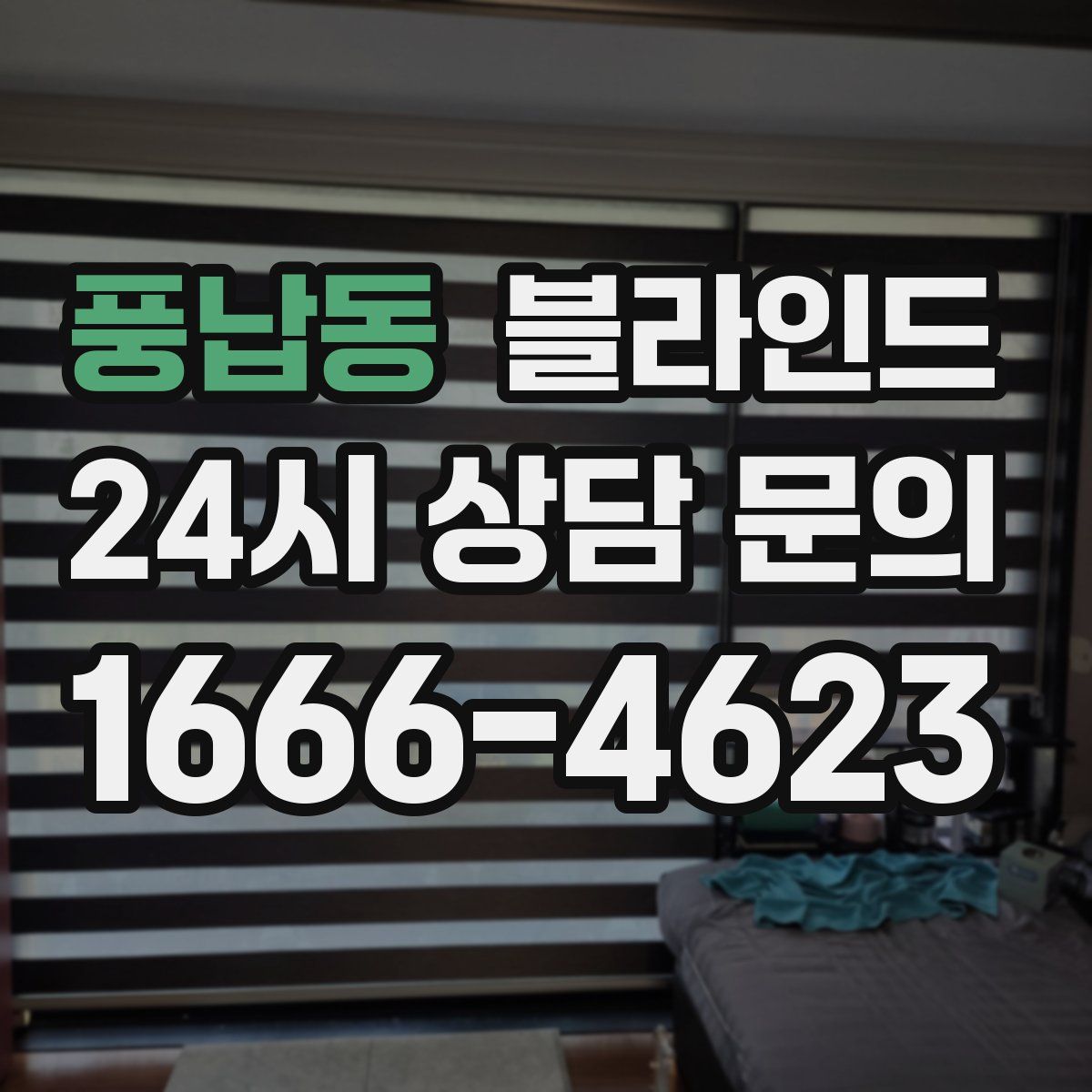 풍납동 블라인드
