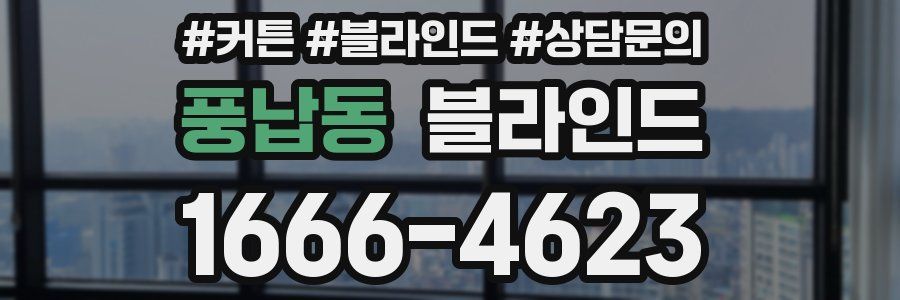 풍납동 블라인드