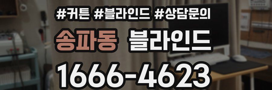 송파동 블라인드