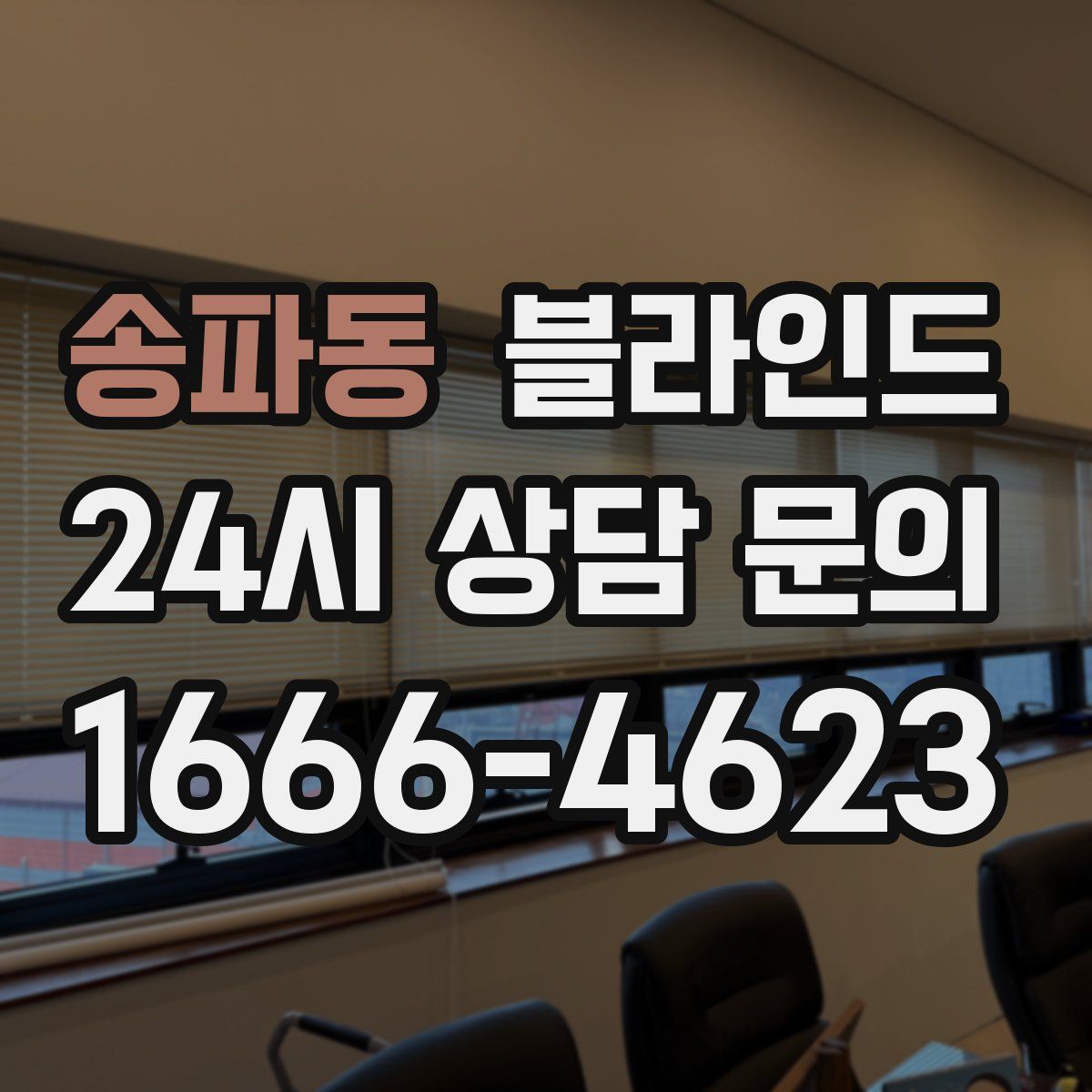 송파동 블라인드