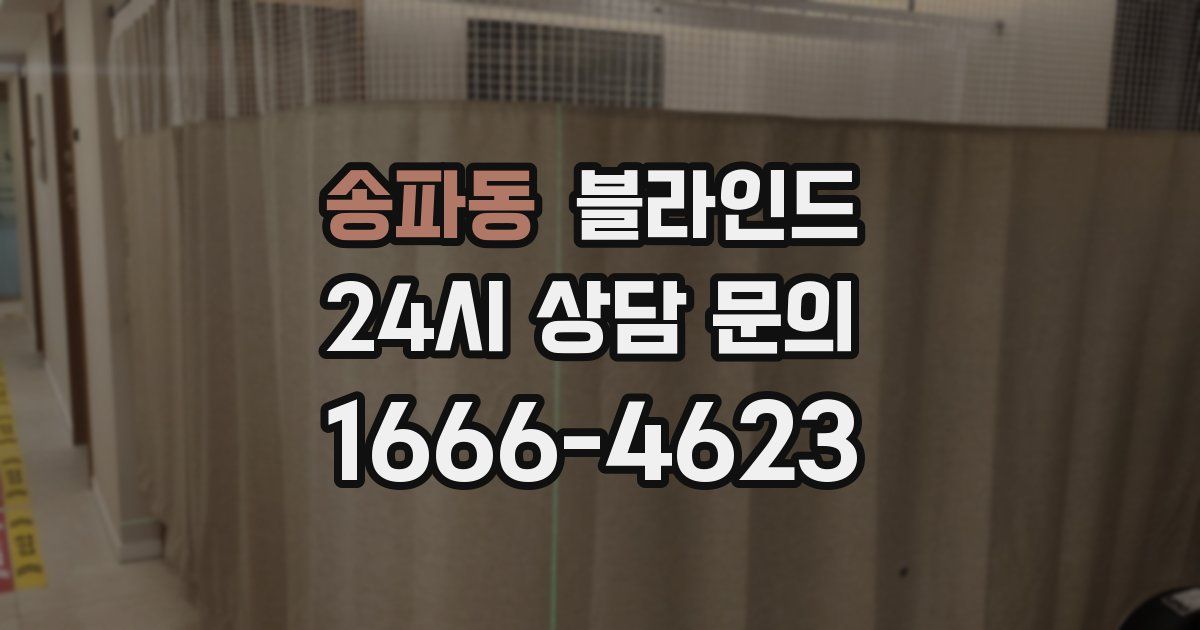 송파동 블라인드
