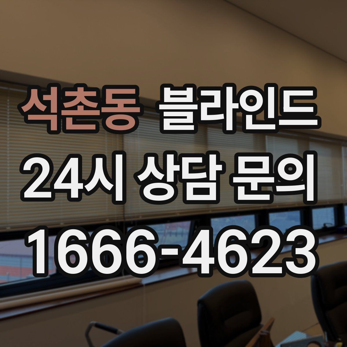 석촌동 블라인드