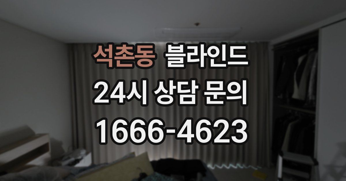 석촌동 블라인드