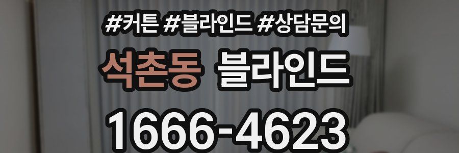 석촌동 블라인드