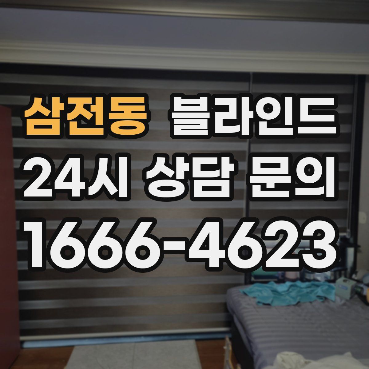 삼전동 블라인드